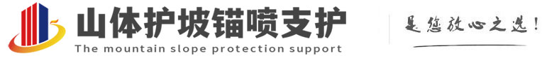 九台山体护坡锚喷支护公司